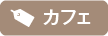カフェ関連の施工事例を検索する