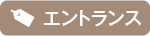 エントランス関連の施工事例を検索する