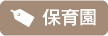 保育園関連の施工事例を検索する