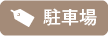 駐車場関連の施工事例を検索する
